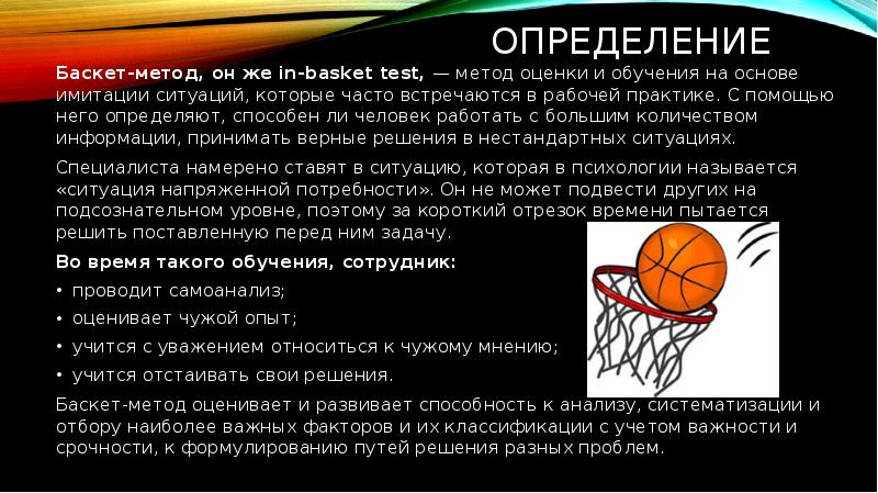 Баскет взрослый инструкция. Баскет метод. Баскет-метод в обучении. Баскет-метод в обучении примеры. Баскет-метод в обучении картинка.