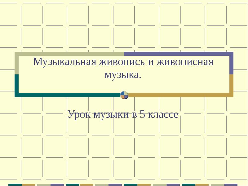 Музыка и живопись 5 класс презентация