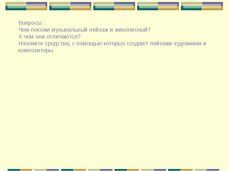 Презентация на тему музыкальная живопись и живописная музыка 5 класс