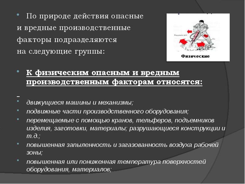 Проводник вредные и опасные факторы. Опасные и вредные производственные факторы ОВПФ. Физические опасные факторы на производстве. Анализ опасных и вредных производственных факторов. Вредный производственный фактор и опасный производственный фактор.