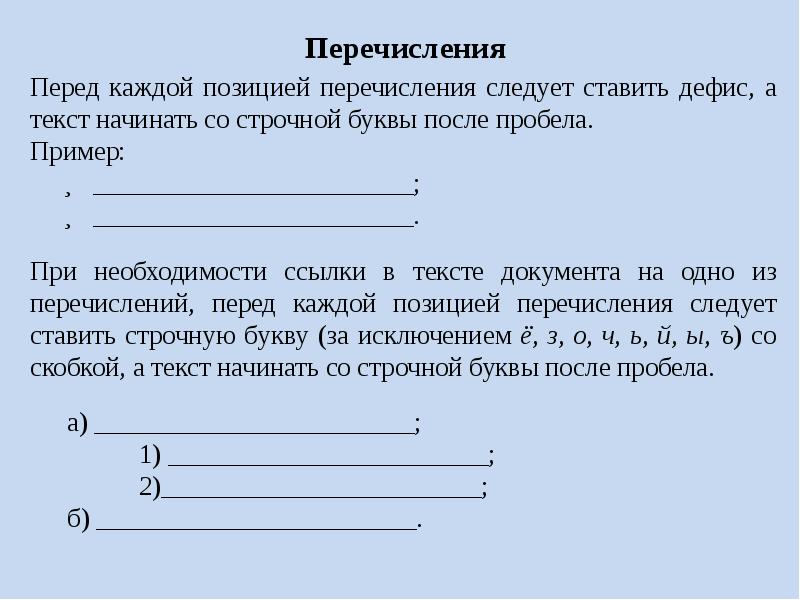 Перед каждой. Перечисление в тексте. Перечисление в тексте оформление. Пример перечисления в тексте. Как правильно писать перечисление в тексте.