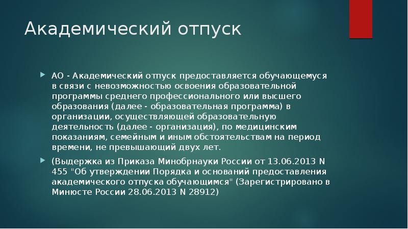 Академический отпуск