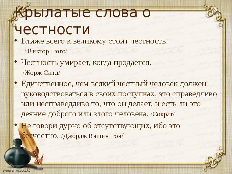 Как пишется честность