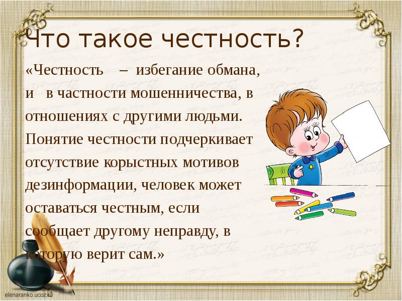 Что такое честность