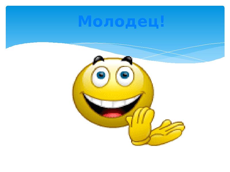 Песня молодец