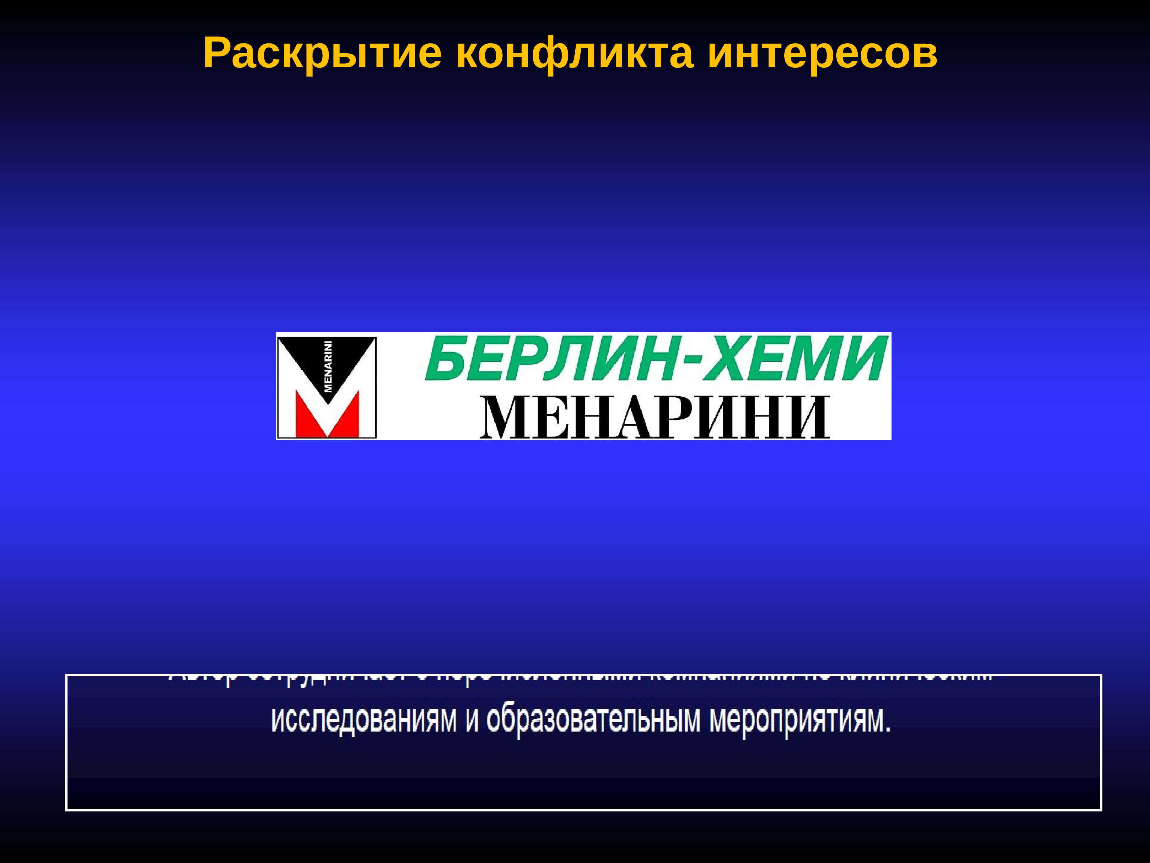 Раскрыт конфликт интересов. Берлин Хеми Менарини. Берлин Хеми компания презентация. Логотип компании Берлин Хеми. Виктор Викторов Берлин Хеми Менарини.