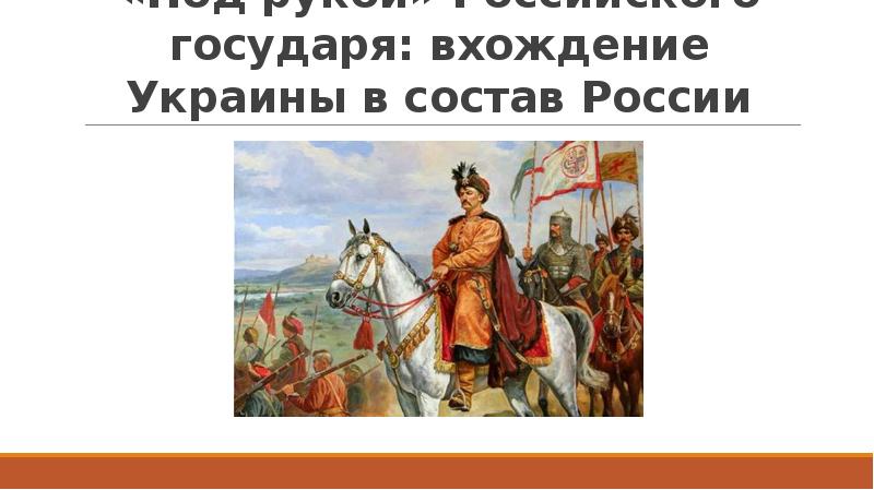 Презентация по истории 7 класс под рукой российского государя вхождение украины в состав россии фгос