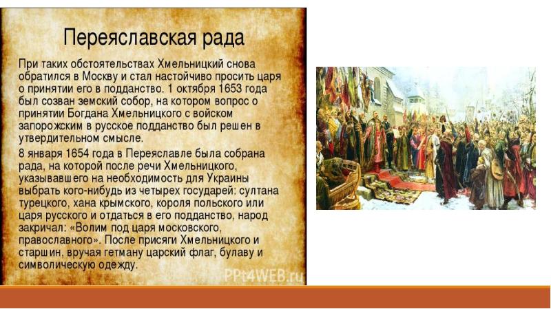 Под рукой российского государя вхождение украины в состав россии презентация 7 класс видеоурок