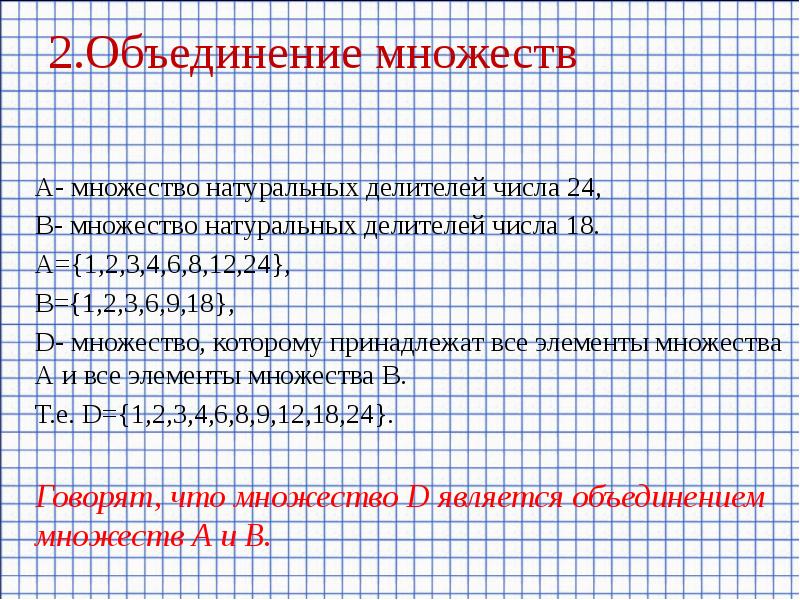 Найдите объединение и пересечение множеств цифр используемых