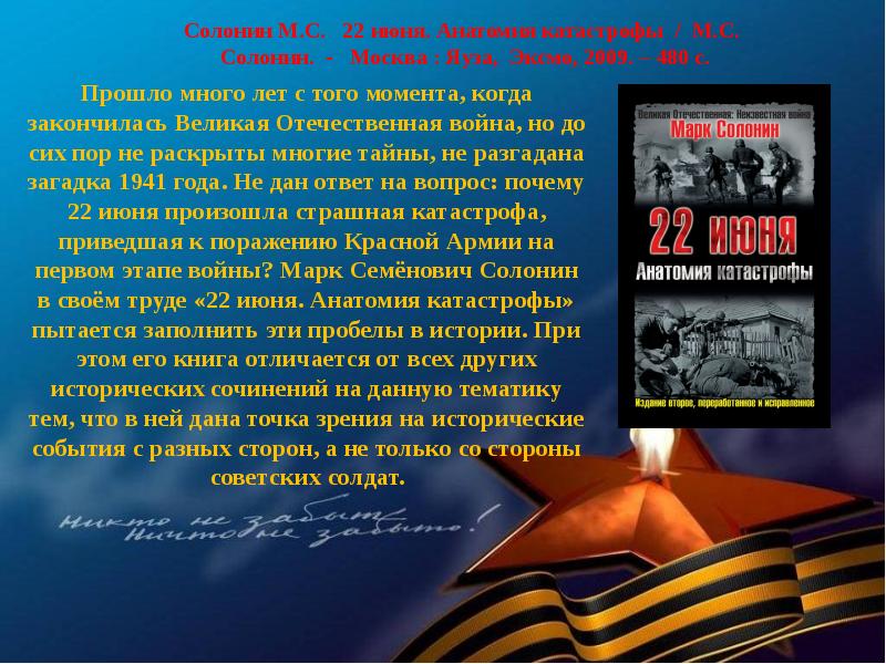 Когда закончилась отечественная. Солонин м. «22 июня. Анатомия катастрофы». Великая Отечественная война закончилась. 22 Июня анатомия катастрофы Марк Солонин. Солонин 22 июня.