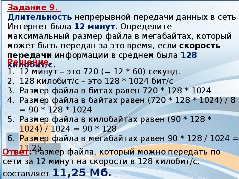 Скорость передачи данных составляет 56000 бит. Определите размер файла в мегабайтах. Размеры файлов МБ. Размерность файлов 10 мегабайт. Максимальная длина данных.