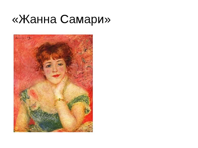 Картина портрет жанны самари. Жанна Самари. Жанна Самари Рубенс. Ярошенко Жанна Самари. Жанна Самари тореадор.