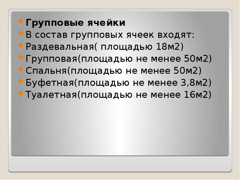 Не менее 16. Гигиенические требования к групповой ячейке. Гигиенические требования к групповой ячейке в ДОУ. В состав групповой ячейки входят. Групповые ячейки площадь.