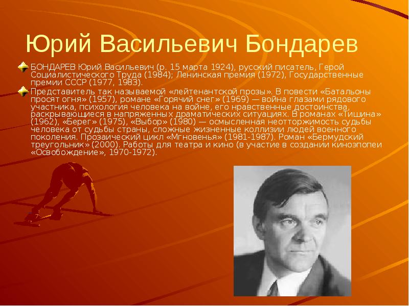 Герой писатель. Писатели герои. Бондарев лейтенантская проза. Юрий Васильевич Роман. Бондарев Юрий Васильевич (1924 - 2020) • выбор, 1981..