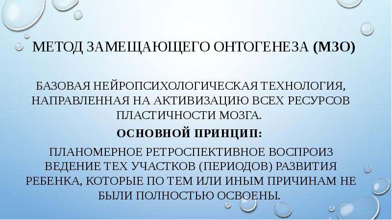 Метод замещающего онтогенеза презентация