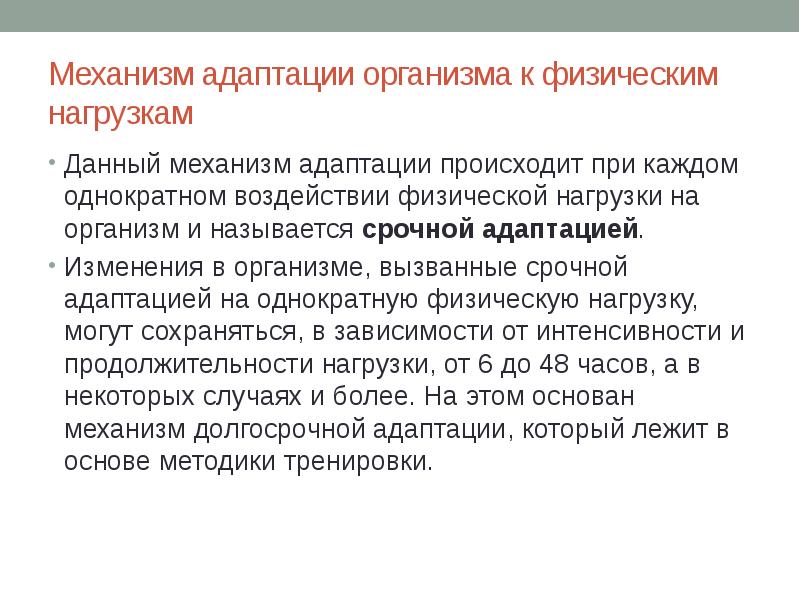 Влияние адаптации. Адаптация организма к физическим нагрузкам. Механизмы адаптации к нагрузкам.