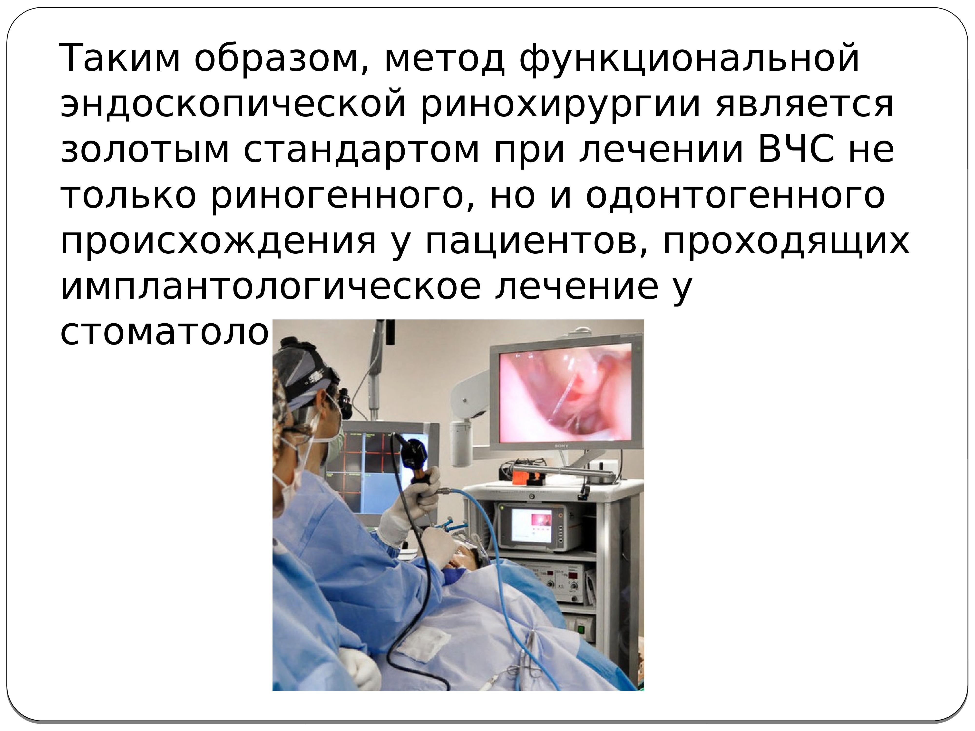 Синус операции. Функциональная эндоскопическая риносинусохирургия. Эндоскопическая функциональная синус хирургия. Функциональная эндоскопическая хирургия пазух носа. Современные возможности эндоскопической хирургии.