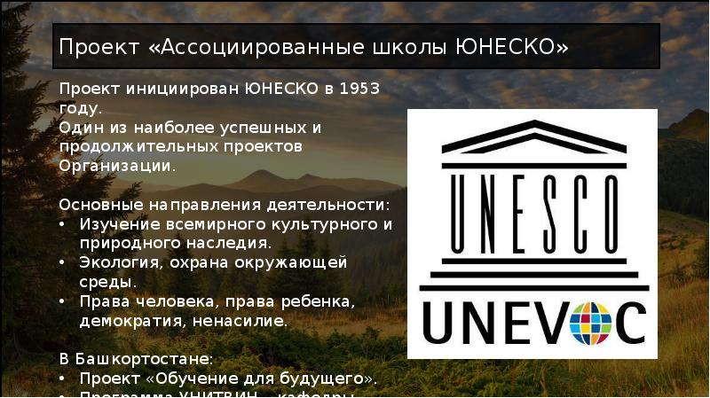 Юнеско презентация. Проект ассоциированные школы ЮНЕСКО. Проекты ЮНЕСКО. ЮНЕСКО основные направления деятельности. ЮНЕСКО экологическая деятельность.