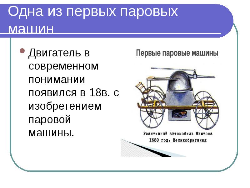 Кто изобрел проект парового двигателя