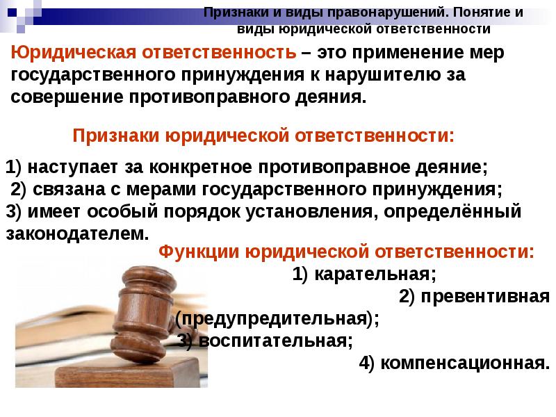 Функции юридического правонарушения