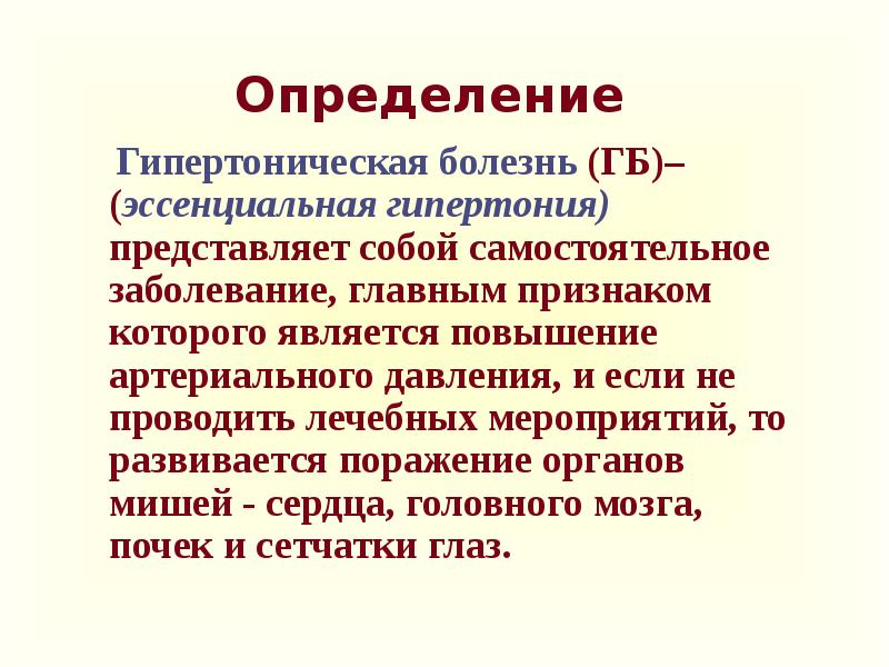 Гипертоническая болезнь презентация