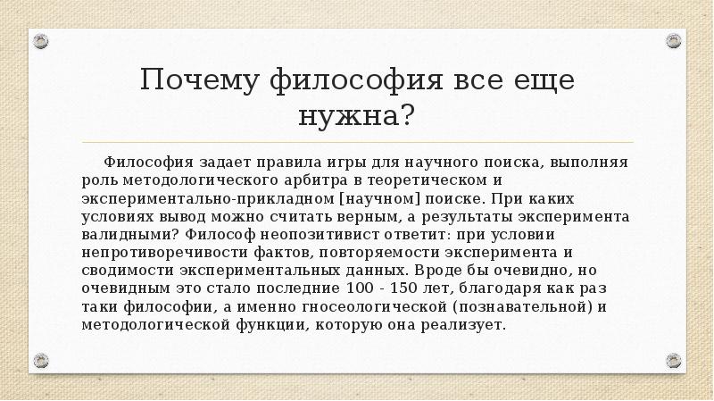 Почему философия все еще нужна?
Философия задает правила игры для научного Почему философия все еще нужна?
Философия задает правила игры для научного