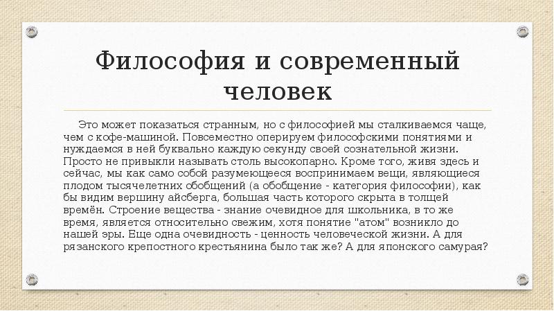 Философия и современный человек
Это может показаться странным, но с философией Философия и современный человек
Это может показаться странным, но с философией
