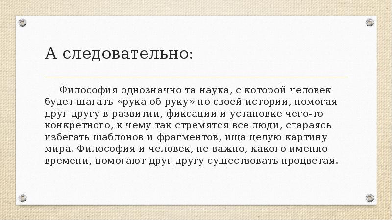 А следовательно:
Философия однозначно та наука, с которой человек будет шагать А следовательно:
Философия однозначно та наука, с которой человек будет шагать