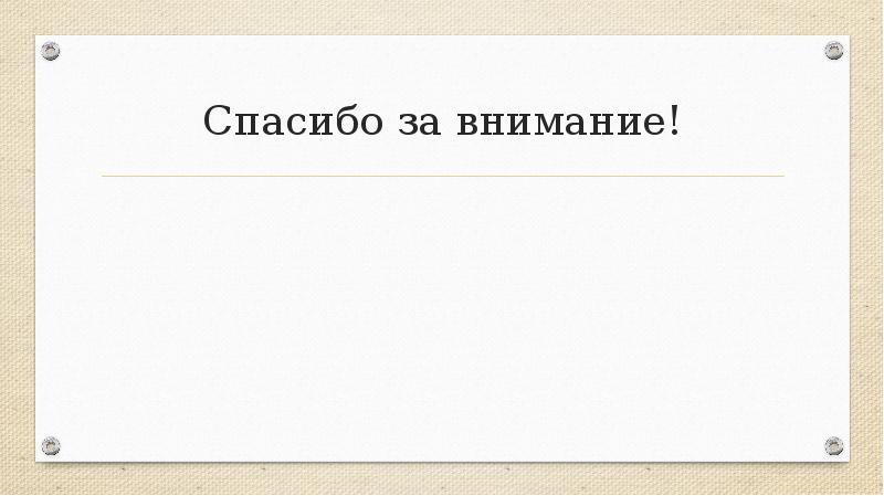 Спасибо за внимание!