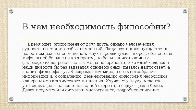 В чем необходимость философии?
Время идет, эпохи сменяют друг друга, однако В чем необходимость философии?
Время идет, эпохи сменяют друг друга, однако