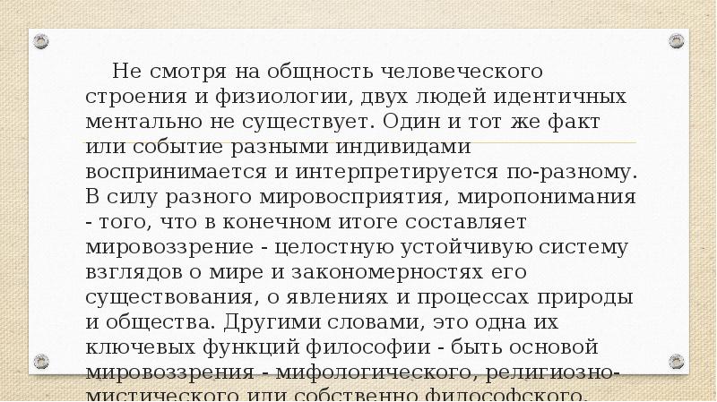 Не смотря на общность человеческого строения и физиологии, двух людей идентичных Не смотря на общность человеческого строения и физиологии, двух людей идентичных