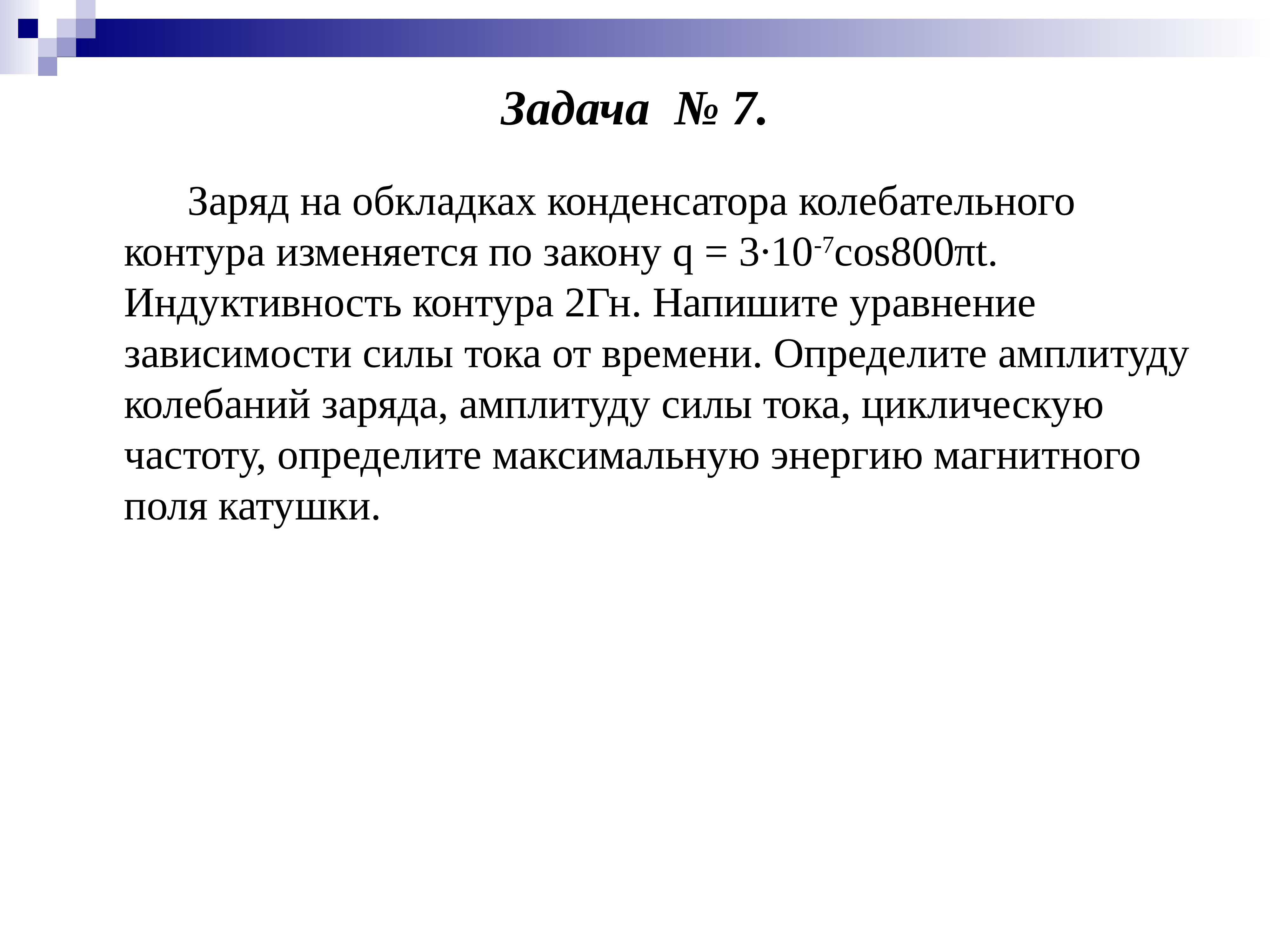 Заряд на обкладках конденсатора колебательного контура. Задача контур.