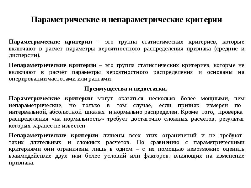 Математический критерий. Параметрические и непараметрические критерии. Параметрические и непараметрические критерии различия. Параметрические и непараметрические критерии обработки данных. Параметрические и непараметрические методы.