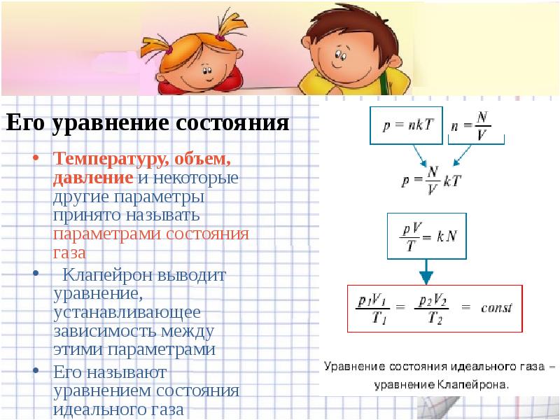 Другим параметрам. Уравнение состояния p=NKT. Какое уравнение называют уравнением состояния. Для чего нужно уравнение состояния. Идеальный раз его уравнение.