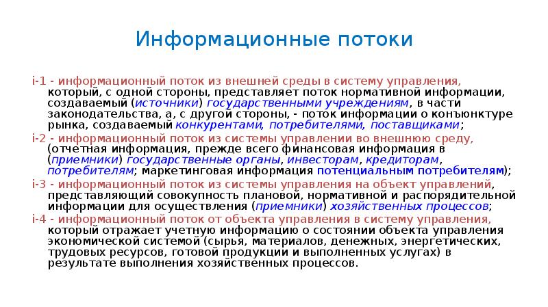 В потоке 1 час. Горизонтальные информационные потоки. Поток информации определение. Один информационный поток. Информационный поток представляет собой.