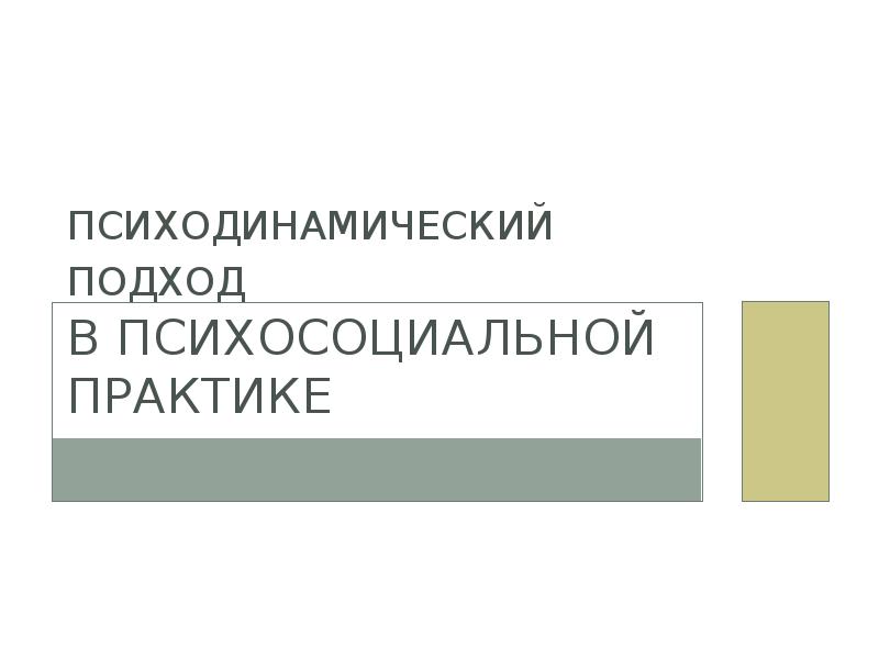 Психодинамический подход символдрама презентация