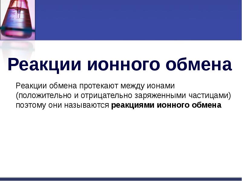 Практически необратимо реакция обмена протекает между растворами. Какие реакции называются ионными. признаки ионных реакций. признаки реакции ионного обмена.