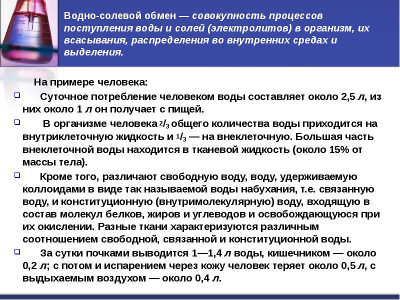 Водно электролитный. Водно солевой обмен. Водно-солевой обмен в организме человека. Распределение электролитов в организме. Примеры электролитов в организме человека.