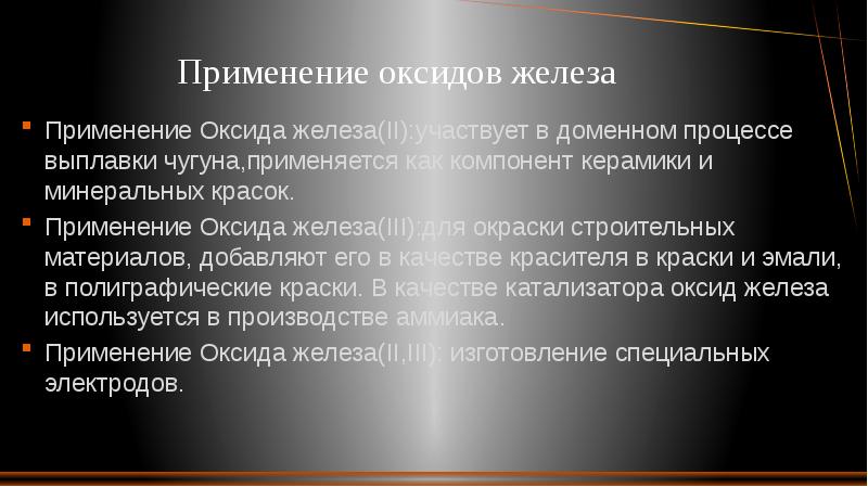 Использование железа. Оксид железа применение. Применение оксидов. Применение оксида железа 2. Оксид железа 3 применение.