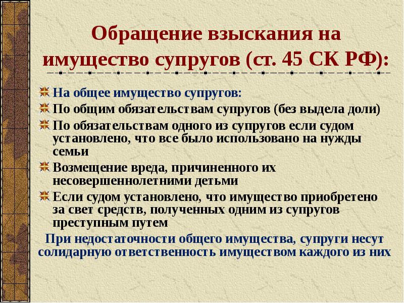 Ответственность супругов. Обращение взыскания на имущество. Обращение взыскания на имущество супруги. Порядок обращения взыскания на имущество супругов. Обращение взыскания на имущество по обязательствам.