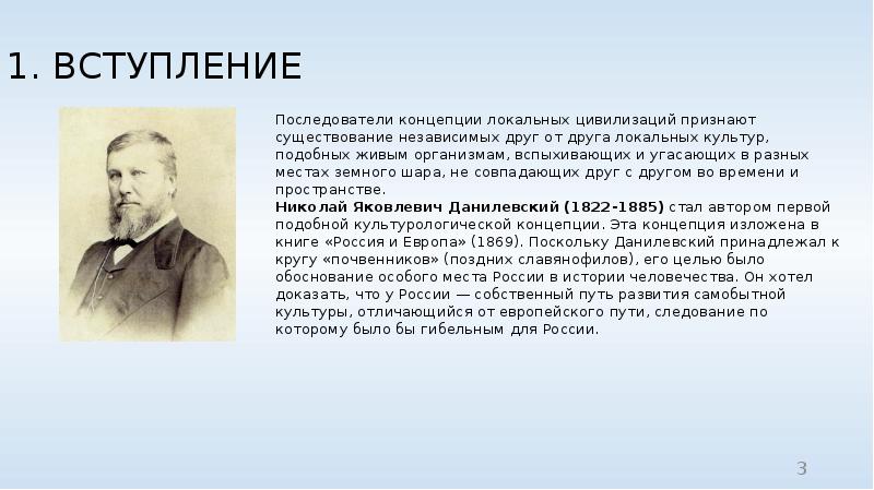 Концепция данилевского. Данилевский Культурология. Теория Данилевского презентация. Теория локальных цивилизаций Данилевский. Данилевский и его теория культурно-исторических типов презентация.