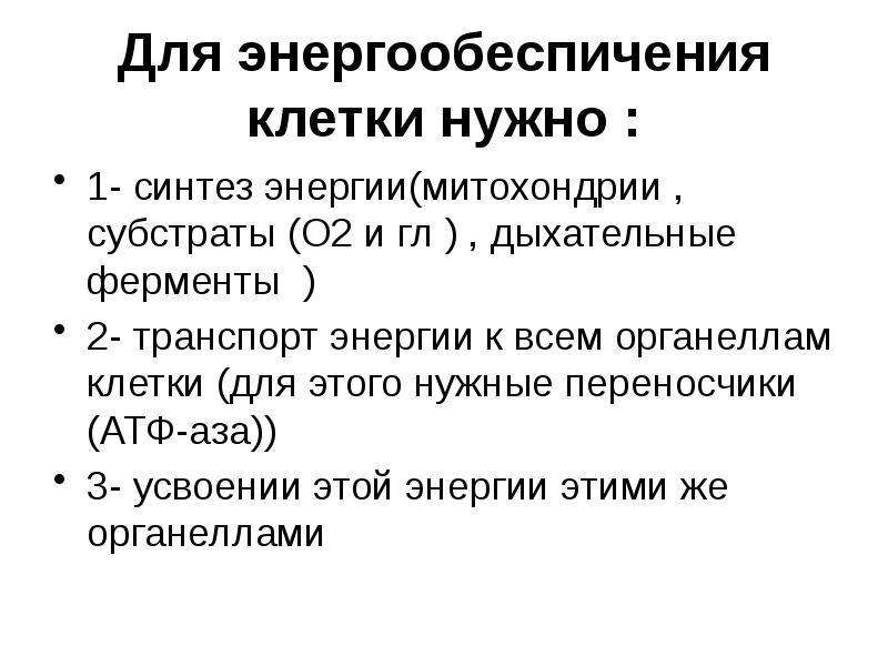 Синтез энергии. Энергообеспечение клетки. Пути энергообеспечения клетки. Энергообеспечение клеток кратко. Нарушение энергообеспечения клетки картинки.