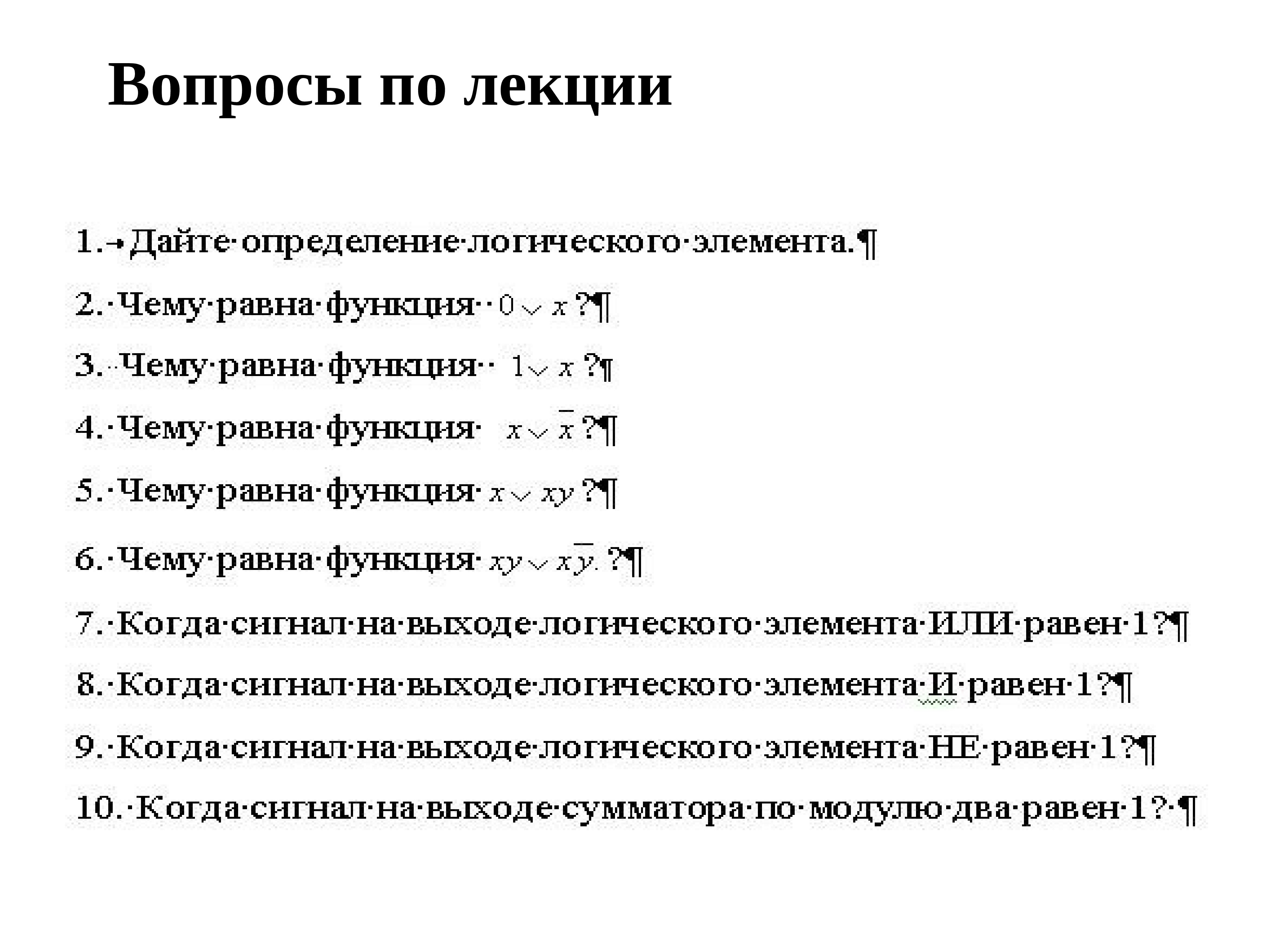 Элементы математической логики 8 класс. Основы математической логики. Элементы математической логики примеры. Законы логики Информатика.