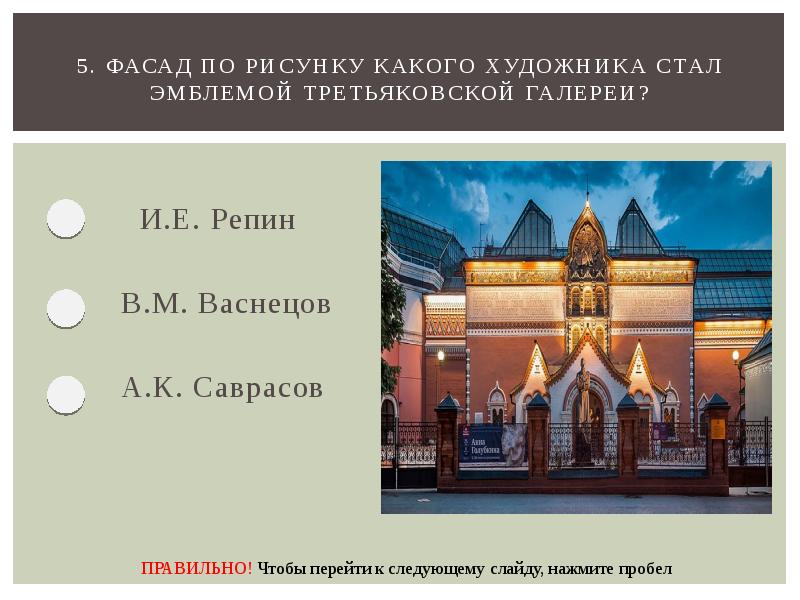 Фасад здания всеми любимой третьяковской галереи создавался по эскизам великого разбор предложения