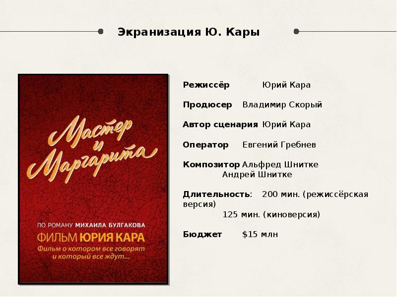 Экранизация Ю. Кары
Режиссёр Юрий Кара
Продюсер Владимир Скорый
Автор сценария Юрий Кара
Оператор Евгений Экранизация Ю. Кары
Режиссёр Юрий Кара
Продюсер Владимир Скорый
Автор сценария Юрий Кара
Оператор Евгений