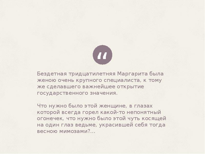 Бездетная тридцатилетняя Маргарита была женою очень крупного специалиста, к тому же Бездетная тридцатилетняя Маргарита была женою очень крупного специалиста, к тому же
