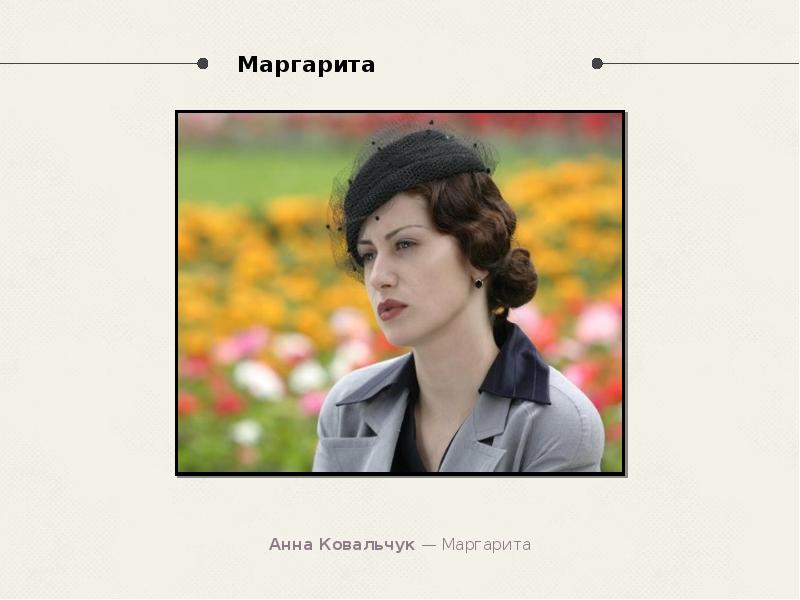 Маргарита Маргарита