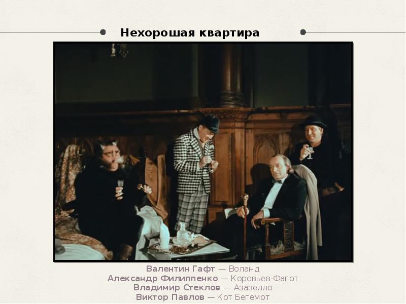Нехорошая квартира Нехорошая квартира