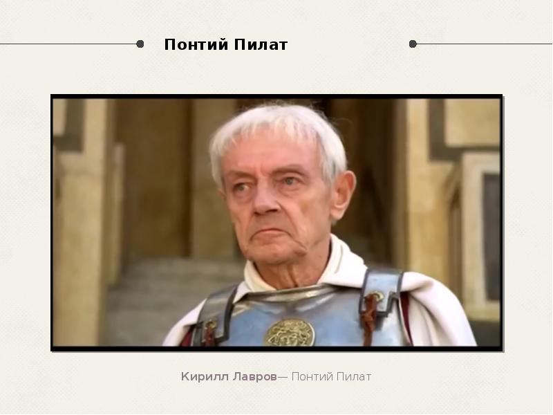 Понтий Пилат Понтий Пилат