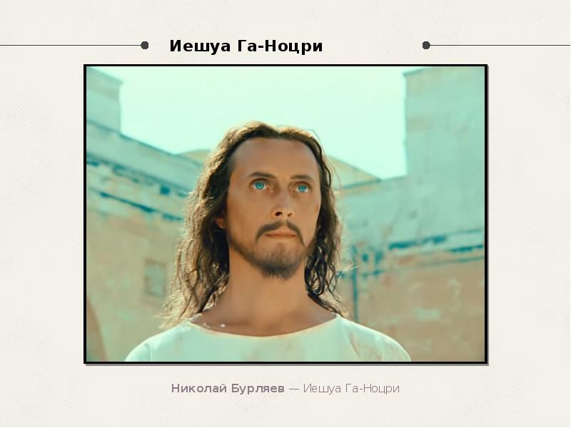 Иешуа Га-Ноцри Иешуа Га-Ноцри